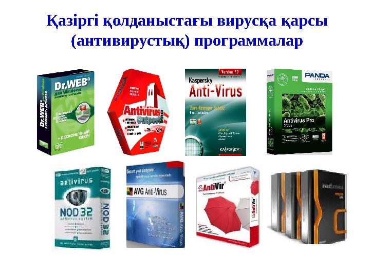 Қазіргі қолданыстағы вирусқа қарсы (антивирустық) программалар