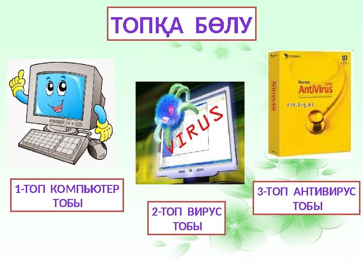 ТОПҚА БӨЛУ 1-ТОП КОМПЬЮТЕР ТОБЫ 2-ТОП ВИРУС ТОБЫ 3-ТОП АНТИВИРУС ТОБЫ