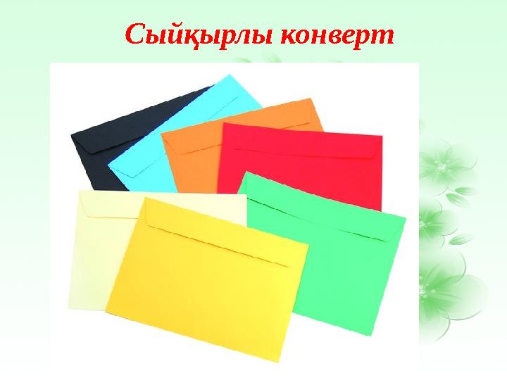Сыйқырлы конверт