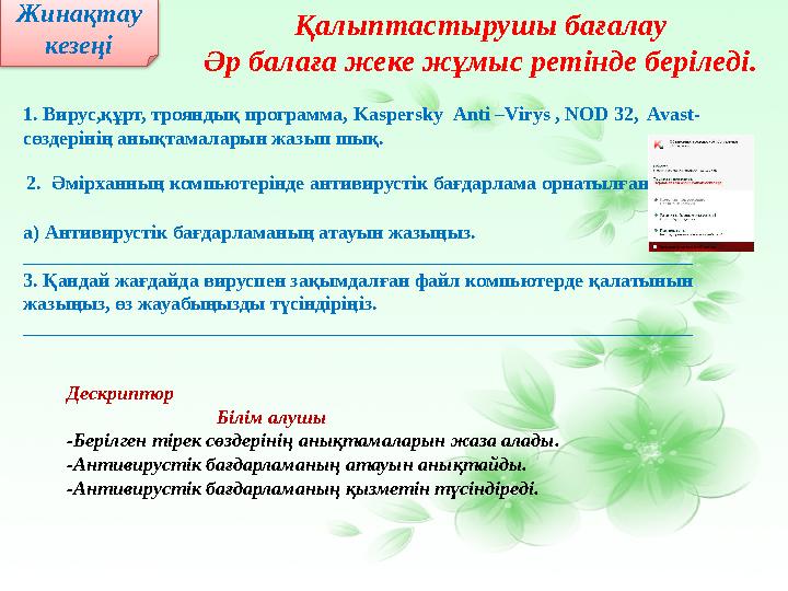 Жинақтау кезеңі 2. Әмірханның компьютерінде антивирустік бағдарлама орнатылған. а) Антивирустік бағдарламаның атауын жазыңыз.