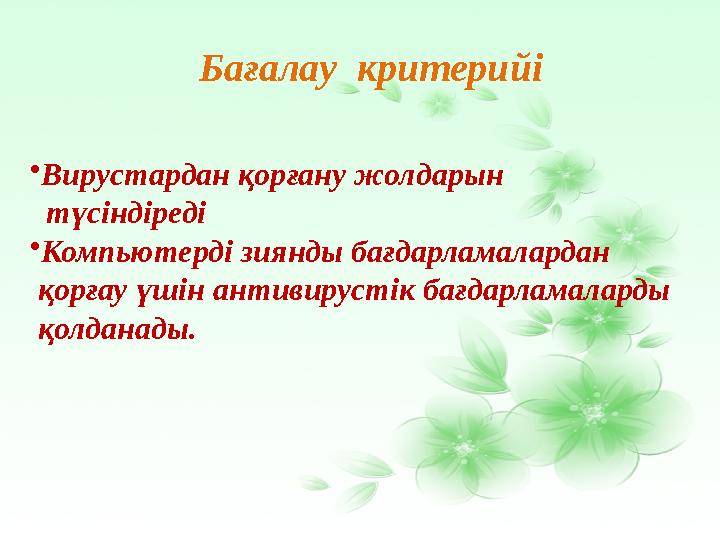 •Вирустардан қорғану жолдарын түсіндіреді •Компьютерді зиянды бағдарламалардан қорғау үшін антивирустік бағдарламаларды қ