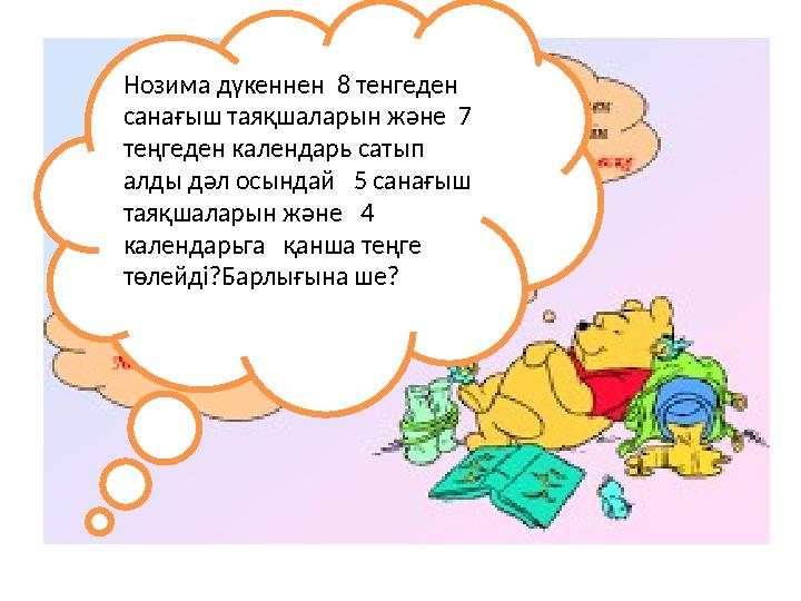 Нозима дүкеннен 8 тенгеден санағыш таяқшаларын және 7 теңгеден календарь сатып алды дәл осындай 5 санағыш таяқшаларын жә