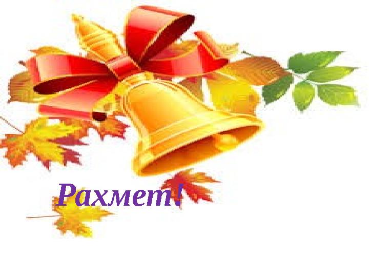 Рахмет!