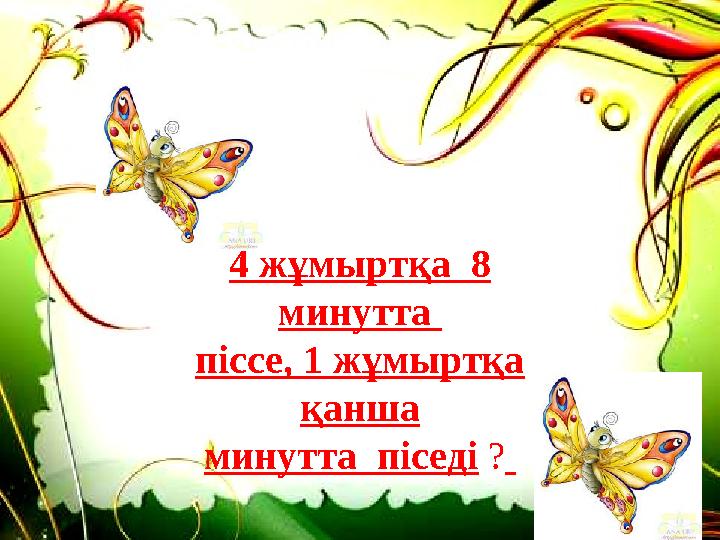4 жұмыртқа 8 минутта піссе, 1 жұмыртқа қанша минутта піседі ?