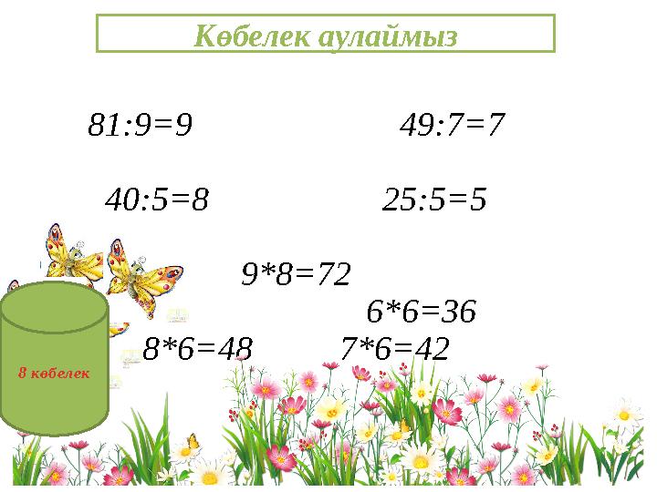81:9=9 49:7=7 40:5=8 25:5=5 9*8=