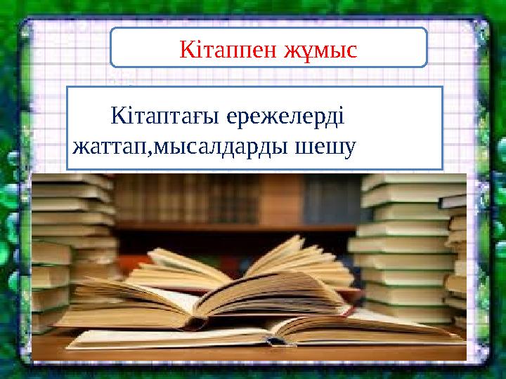 Кітаптағы ережелерді жаттап,мысалдарды шешу Кітаппен жұмыс