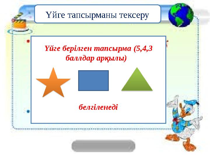 Үйге тапсырманы тексеру Үйге берілген тапсырма (5,4,3 баллдар арқылы) белгіленеді