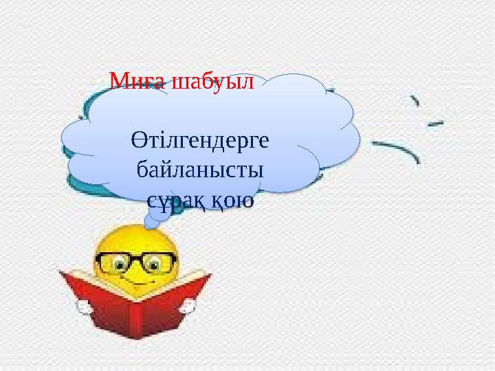 Миға шабуыл Өтілгендерге байланысты сұрақ қою