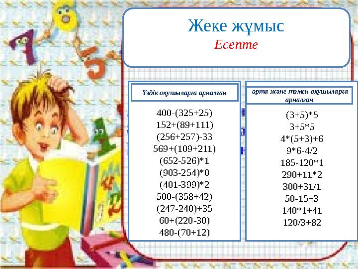 Жеке жұмыс Есепте 400-(325+25) 152+(89+111) (256+257)-33 569+(109+211) (652-526)*1 (903-254)*0 (401-399)*2 500-(358+42) (247-240