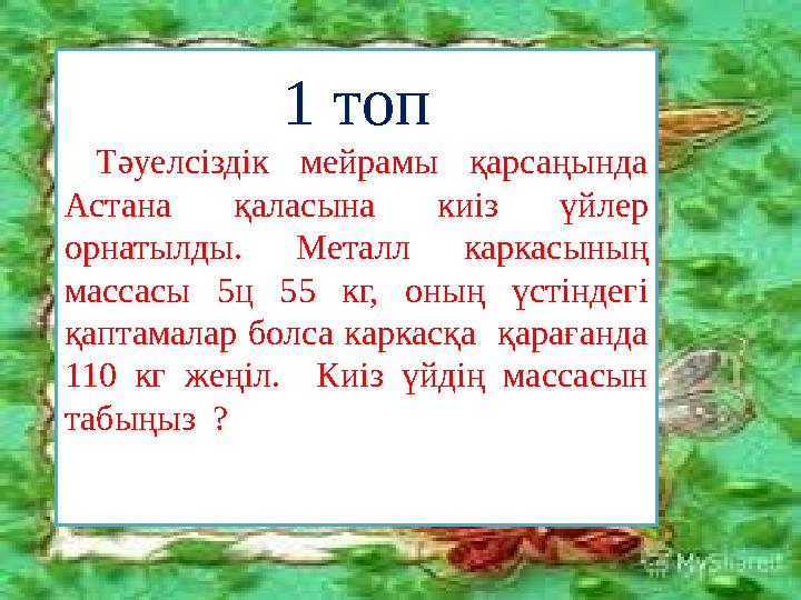 1 топ Тәуелсіздік мейрамы қарсаңында Астана қаласына киіз үйлер орнатылды. Металл каркасының массасы 5ц 55 кг, оның үстіндег