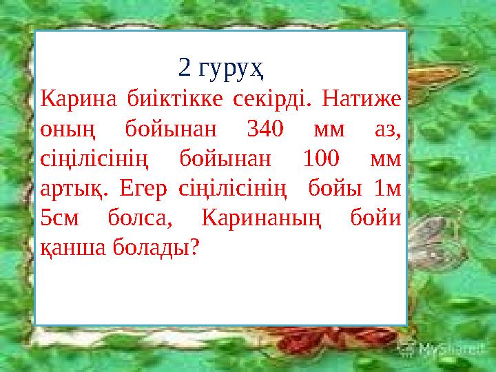 2 гуруҳ Карина биіктікке секірді. Натиже оның бойынан 340 мм аз, сіңілісінің бойынан 100 мм артық. Егер сіңілісінің бойы 1м