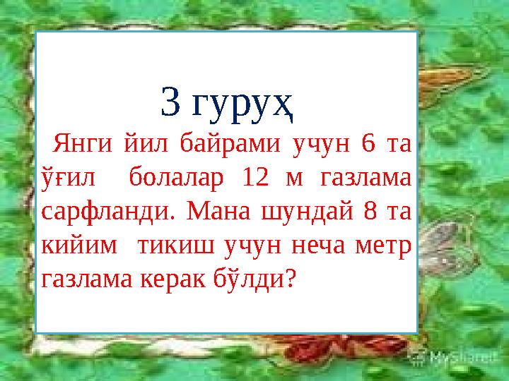 3 гуруҳ Янги йил байрами учун 6 та ўғил болалар 12 м газлама сарфланди. Мана шундай 8 та кийим тикиш учун неча метр газла