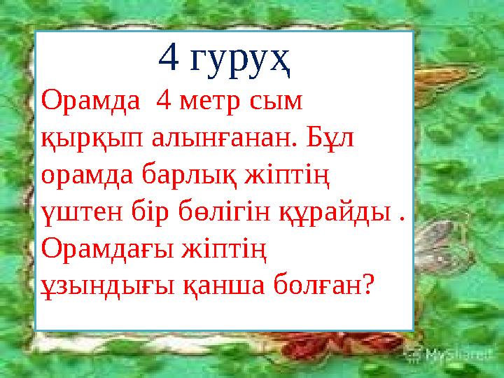 4 гуруҳ Орамда 4 метр сым қырқып алынғанан. Бұл орамда барлық жіптің үштен бір бөлігін құрайды . Орамдағы жіптің ұзындығы