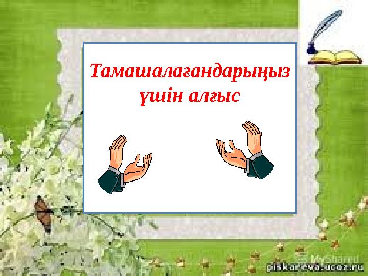 Тамашалағандарыңыз үшін алғыс