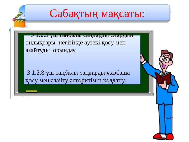 Сабақтың мақсаты: 3.1.2.5 үш таңбалы сандарды олардың ондықтары негізінде аузекі қосу мен азайтуды орындау.
