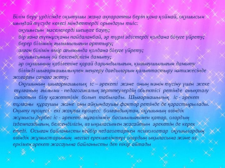 Білім беру үрдісінде оқытушы жаңа ақпаратты беріп қана қоймай, оқушысын шыңдай түсуде келесі міндеттерді орындауы тиіс:  оқушыс