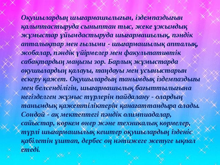 Оқушылардың шығармашылығын, іздемпаздығын қалыптастыруда сыныптан тыс, жеке ұжымдық жұмыстар ұйымдастыруда шығармашылық, пәнді