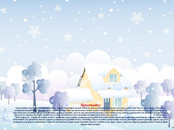Қорытынды: Оқушылардың ақыл - ойын, шығармашылығын дамыту мәселелерін шешеді. Білімнің сапасын көтереді. Бастауыш сыныптың қай