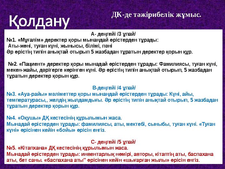 ДК-де тәжірибелік жұмыс. Қолдану А- деңгейі /