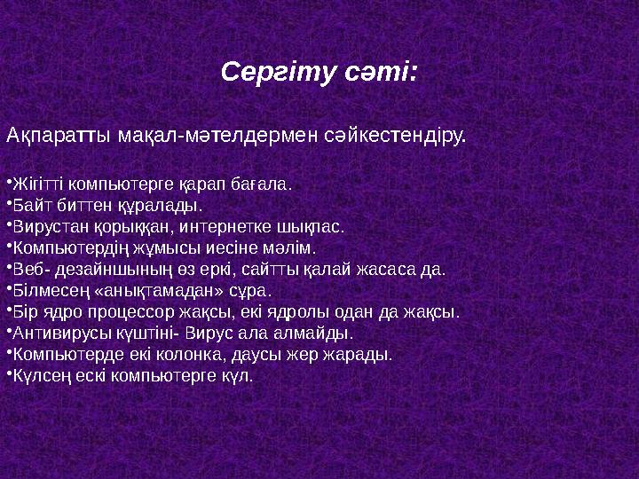 Сергіту сәті: Ақпаратты мақал-мәтелдермен сәйкестендіру. •Жігітті компьютерге қарап бағала. •Байт биттен құралады. •Вирустан