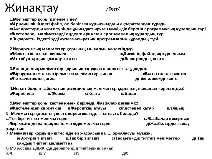 Жинақтау 1.Мәліметтер қоры дегеніміз не? а/Арнайы пішімдегі файл, ол берілген құрылым