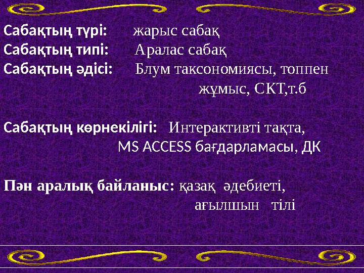 Сабақтың түрі: жарыс сабақ Сабақтың типі: Аралас сабақ Сабақтың әдісі: Блум таксономиясы, топпен