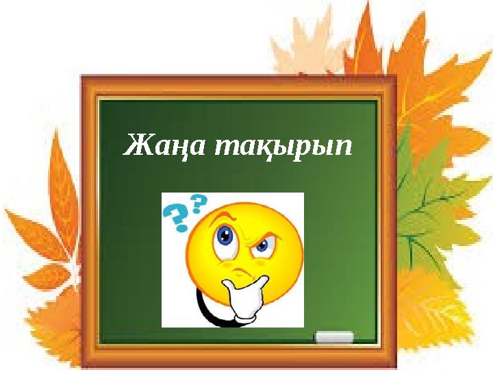 Жаңа тақырып