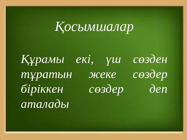 Қосымшалар Құрамы екі, үш сөзден тұратын жеке сөздер біріккен сөздер деп аталады