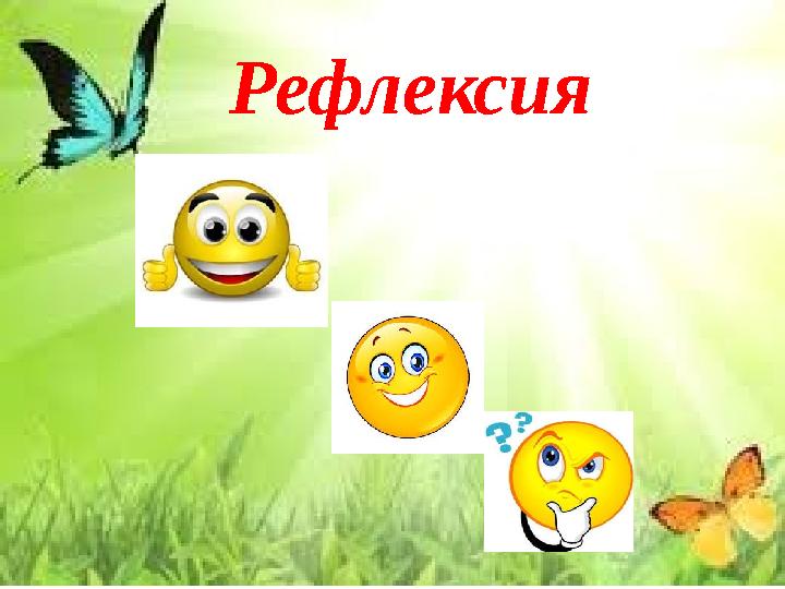 Рефлексия