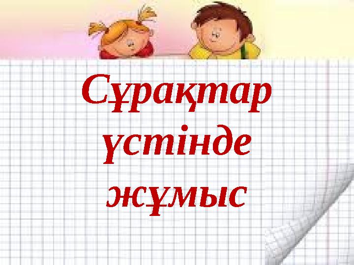 Сұрақтар үстінде жұмыс