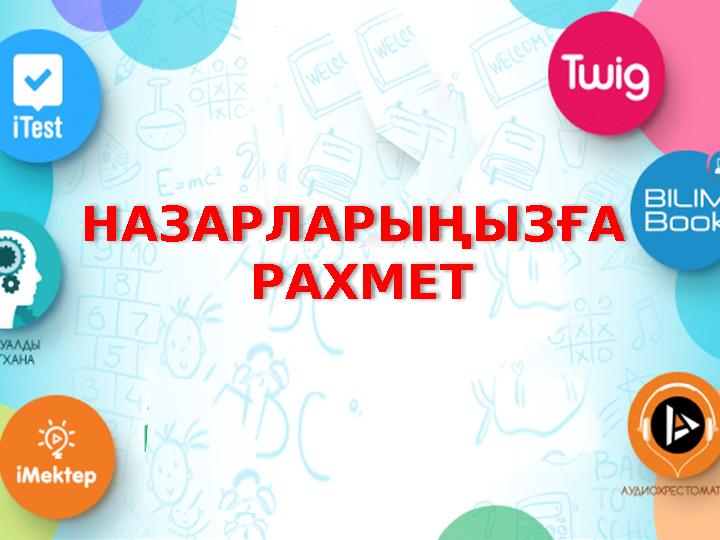 НАЗАРЛАРЫҢЫЗҒА РАХМЕТ