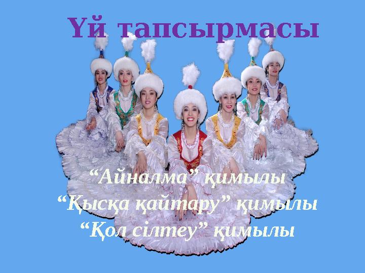 Үй тапсырмасы “Айналма” қимылы “Қысқа қайтару” қимылы “Қол сілтеу” қимылы