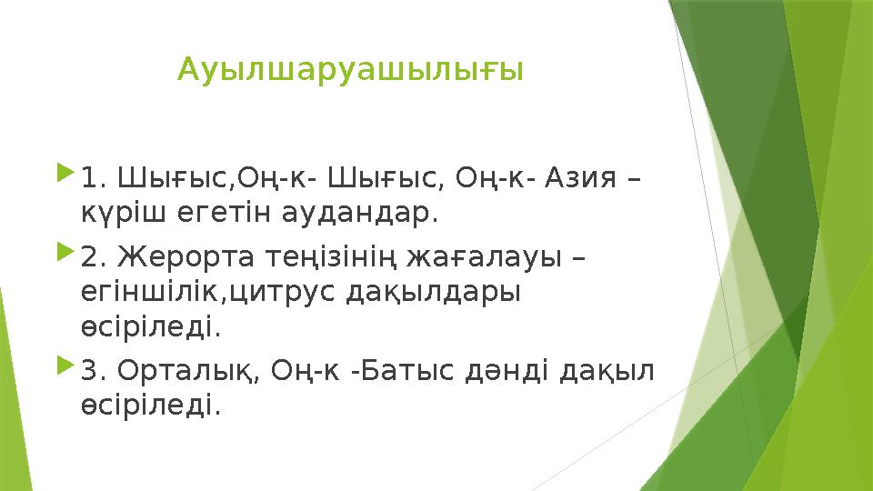 Ауылшаруашылығы 1. Шығыс,Оң-к- Шығыс, Оң-к- Азия – күріш егетін аудандар. 2. Жерорта теңізінің жағалауы – е