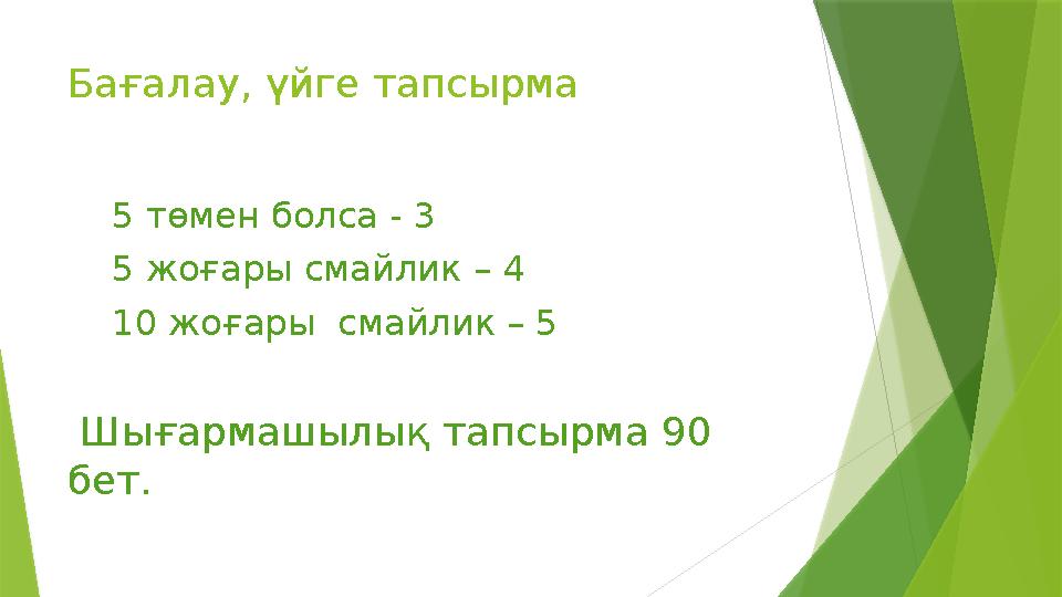 Бағалау, үйге тапсырма 5 төмен болса - 3 5 жоғары смайлик – 4 10 жоғары смайлик – 5 Шығарм
