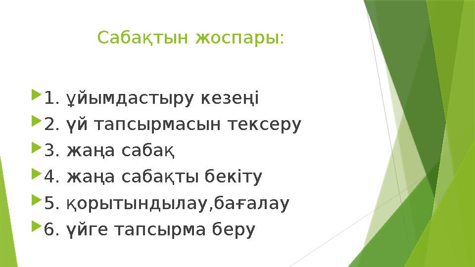 Сабақтын жоспары: 1. ұйымдастыру кезеңі 2. үй тапсырмасын тексеру 3. жаңа сабақ 4. жаңа сабақты бекіту
