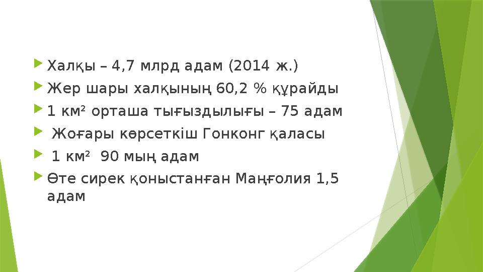Халқы – 4,7 млрд адам (2014 ж.) Жер шары халқының 60,2 % құрайды 1 км² орташа тығыздылығы – 75 адам  Жоғары