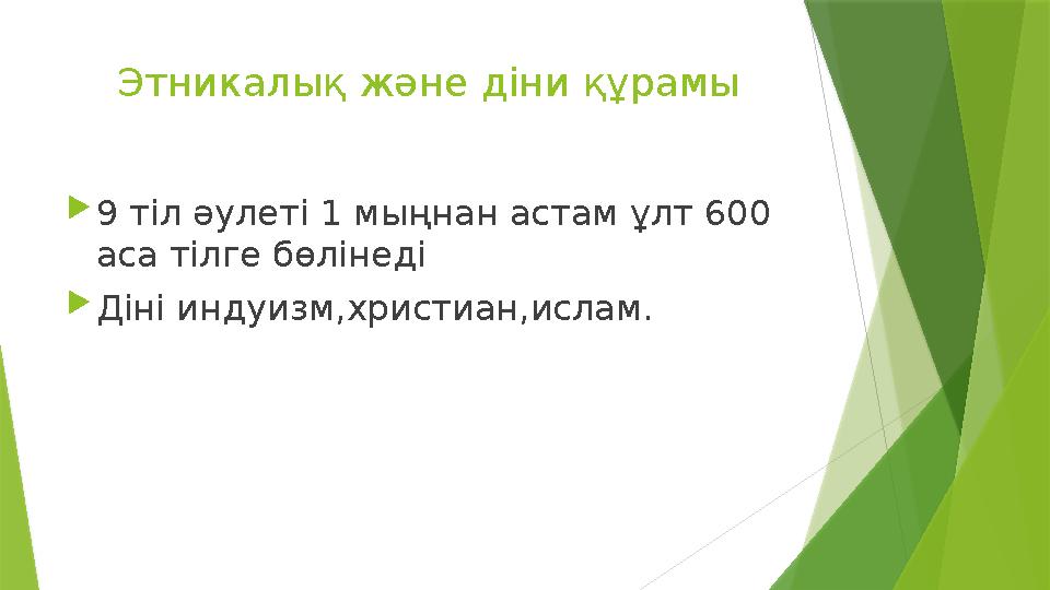 Этникалық және діни құрамы 9 тіл әулеті 1 мыңнан астам ұлт 600 аса тілге бөлінеді Діні индуизм,христиан,ислам