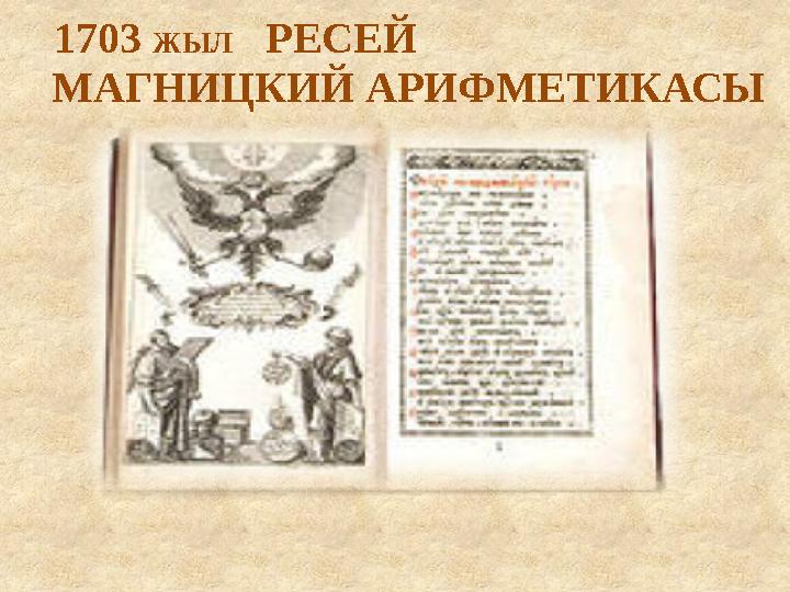 1703 ЖЫЛ РЕСЕЙ МАГНИЦКИЙ АРИФМЕТИКАСЫ
