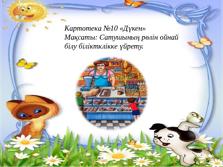 Картотека №10 «Дүкен» Мақсаты: Сатушының рөлін ойнай білу біліктклікке үйрету.