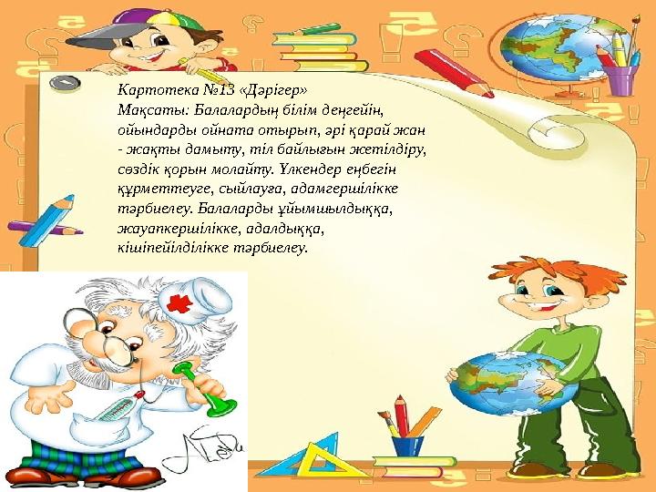 Картотека №13 «Дәрігер» Мақсаты: Балалардың білім деңгейін, ойындарды ойната отырып, әрі қарай жан - жақты дамыту, тіл байлығы