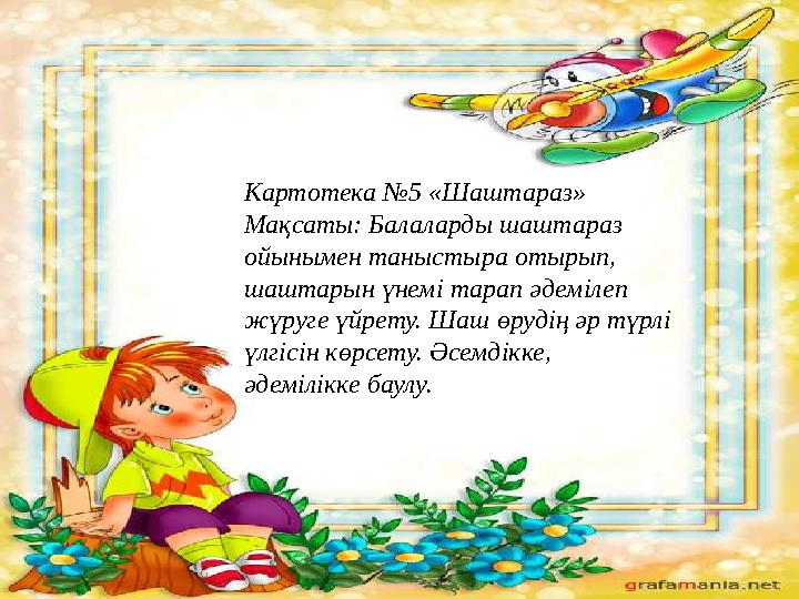 • Картотека №5 «Шашт араз» • М ақсаты: Балаларды шаштараз ойынымен таныстыра отырып, шаштарын үнемі тарап әдемі