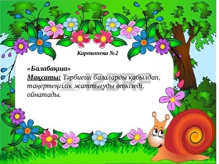 Картотека №2 « Балабақша» Мақсаты: Тәрбиеші балаларды қабылдап, таңертеңгілік жаттығуды өткізеді, ойнатады.