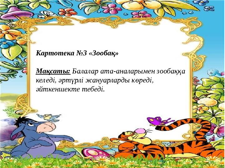 Картотека №3 «Зообақ» Мақсаты: Балалар ата-аналарымен зообаққа келеді, әртүрлі жануарларды көреді, әйткеншекте тебеді.