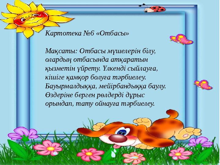 Картотека №6 «Отбасы» Мақсаты: Отбасы мүшелерін білу, олардың отбасында атқаратын қызметін үйрету. Үлкенді сыйлауға, кішіге қ