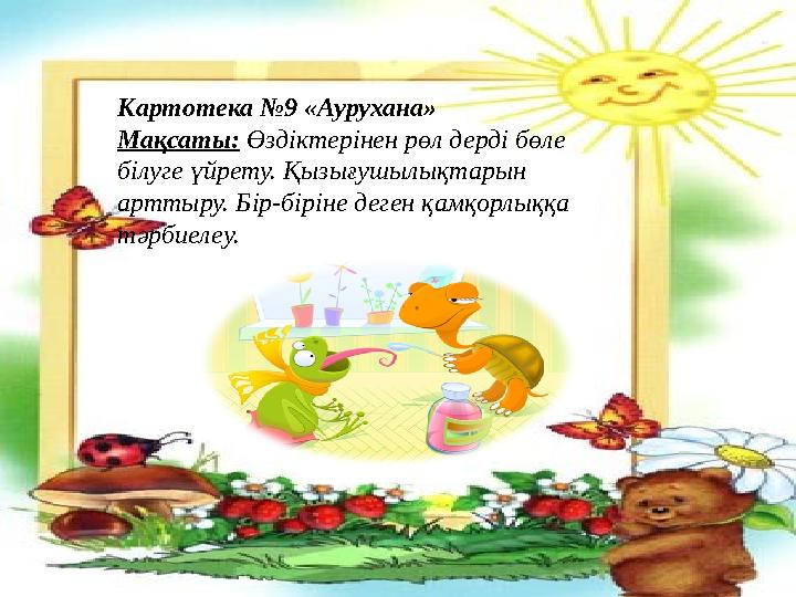 Картотека №9 «Аурухана» Мақсаты: Өздіктерінен рөл дерді бөле білуге үйрету. Қызығушылықтарын арттыру. Бір-біріне деген қамқор