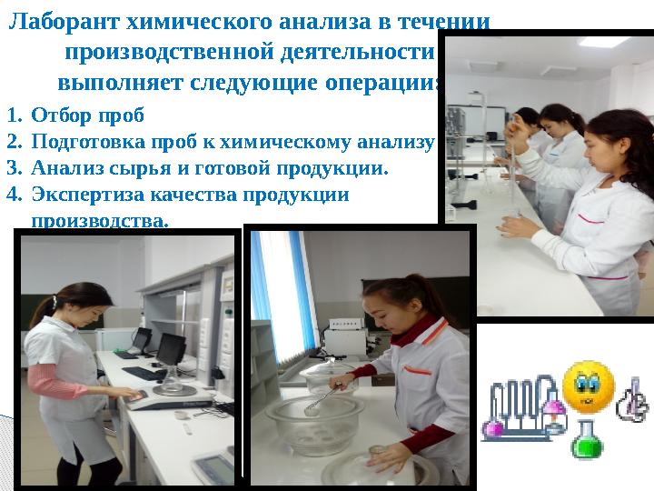 Лаборант химического анализа в течении производственной деятельности выполняет следующие операции: 1. Отбор проб 2. Подготовка