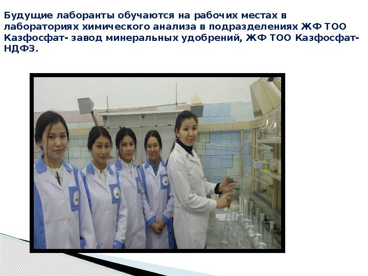 Будущие лаборанты обучаются на рабочих местах в лабораториях химического анализа в подразделениях ЖФ ТОО Казфосфат- завод мине