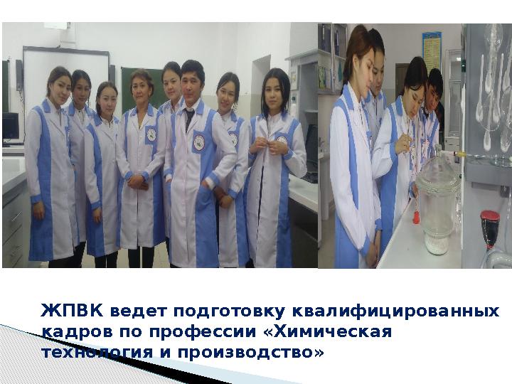 ЖПВК ведет подготовку квалифицированных кадров по профессии «Химическая технология и производство»