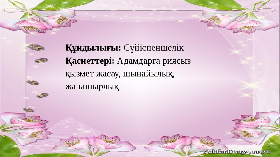 Құндылығы: Сүйіспеншелік Қасиеттері: Адамдарға риясыз қызмет жасау, шынайылық, жанашырлық