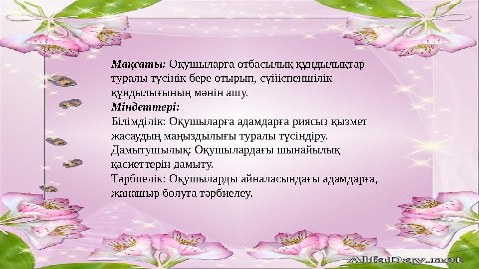 Мақсаты: Оқушыларға отбасылық құндылықтар туралы түсінік бере отырып, сүйіспеншілік құндылығының мәнін ашу. Міндеттері: Біл